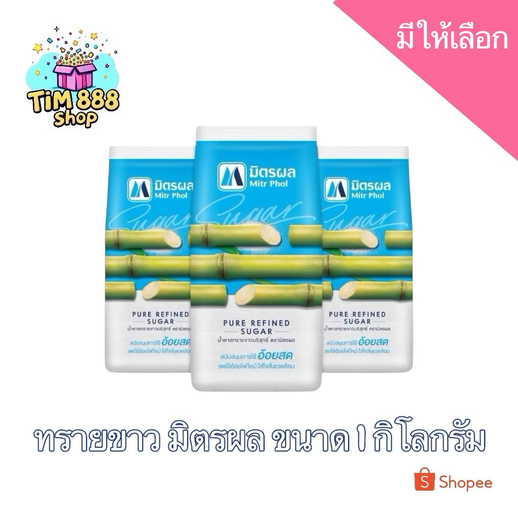 🔥📌โปรพิเศษ 🔥📌น้ำตาลทรายขาว มิตรผล ฟ้าขาว 1 ถุง 1 กิโลกรัม