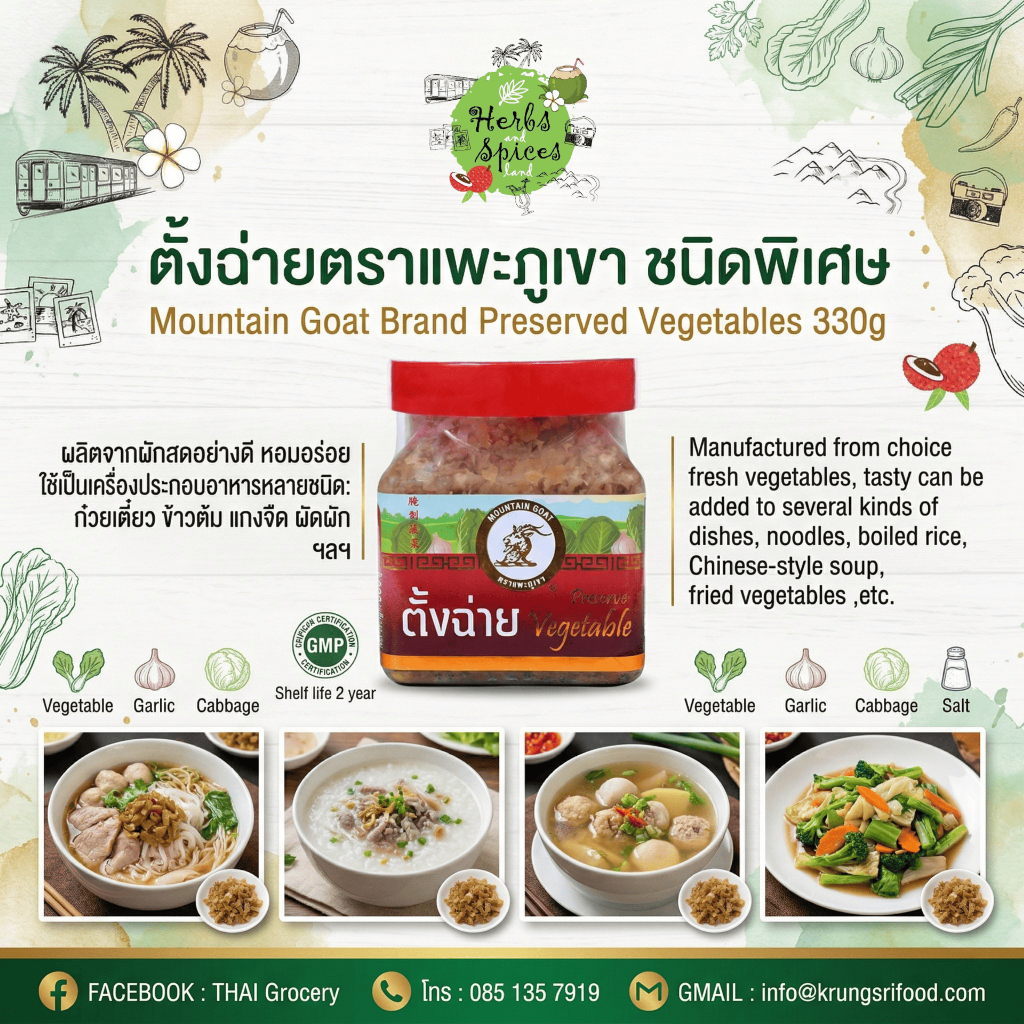 ตั้งฉ่ายเหลี่ยมตราแพะภูเขา ชนิดพิเศษ Mountain Goat Brand Preserved Vegetables 330g