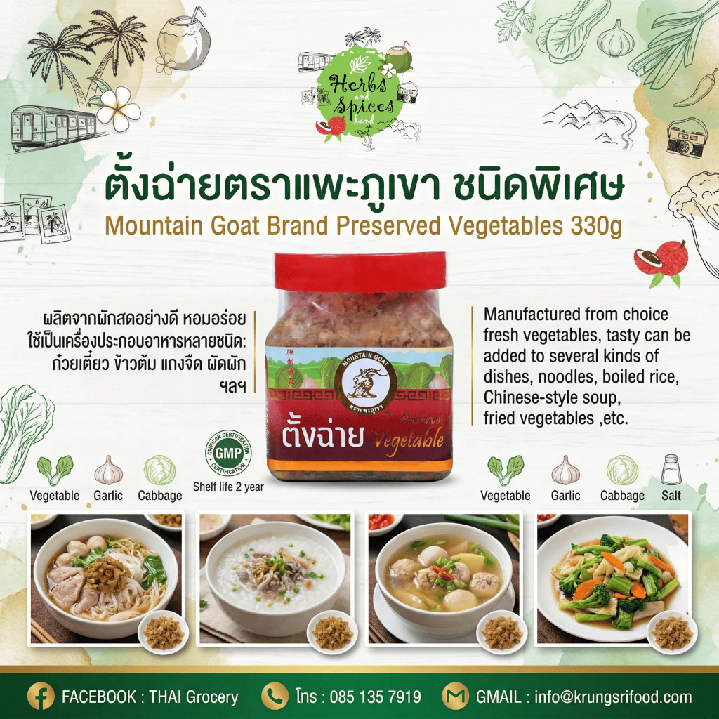 ตั้งฉ่ายเหลี่ยมตราแพะภูเขา ชนิดพิเศษ Mountain Goat Brand Preserved Vegetables 330g