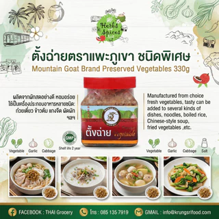 ตั้งฉ่ายเหลี่ยมตราแพะภูเขา ชนิดพิเศษ Mountain Goat Brand Preserved Vegetables 330g