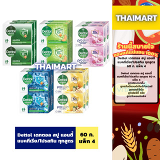 Dettol เดทตอล สบู่ แอนตี้แบคทีเรีย/โปรสกิน ทุกสูตร 60 ก. แพ็…