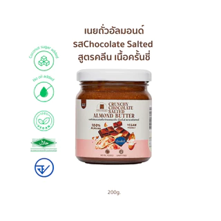 (พร้อมส่ง)เนยถั่ว อัลมอนด์ เนยถั่วคลีน รส Crunchy Chocolate Salted Almond Butter