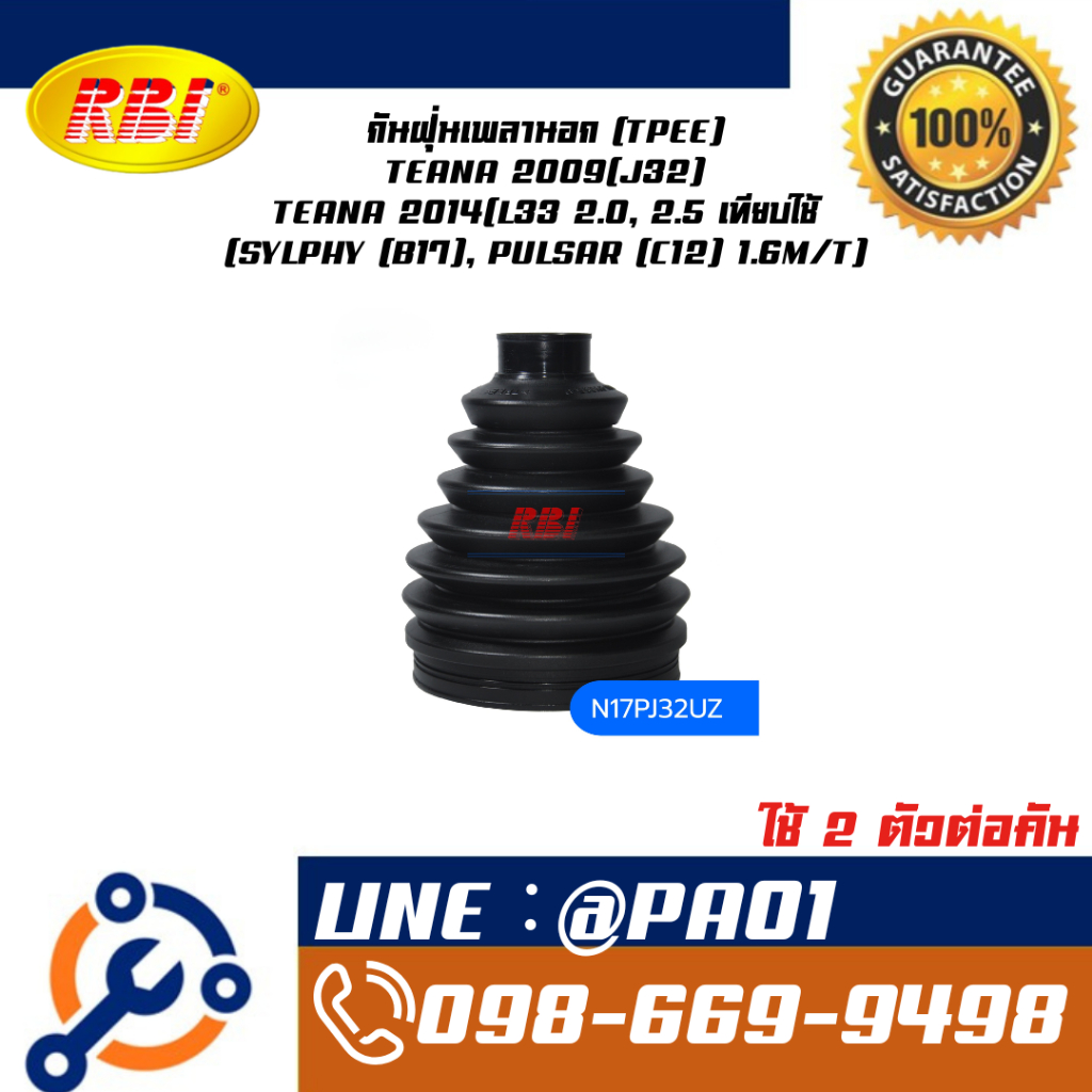 กันฝุ่นเพลานอก (TPEE) TEANA 2009(J32) TEANA 2014(L33 2.0, 2.5 เทียบใช้ (SYLPHY (B17), PULSAR (C12) 1