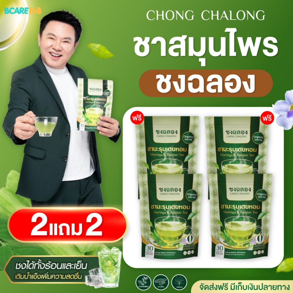 โปรพิเศษ :ชามะรุมเตยหอม ลุงรงค์ ตัวช่วยสุขภาพดี ไม่มีน้ำตาล ดูแลร่างกาย บำรุงหัวใจ