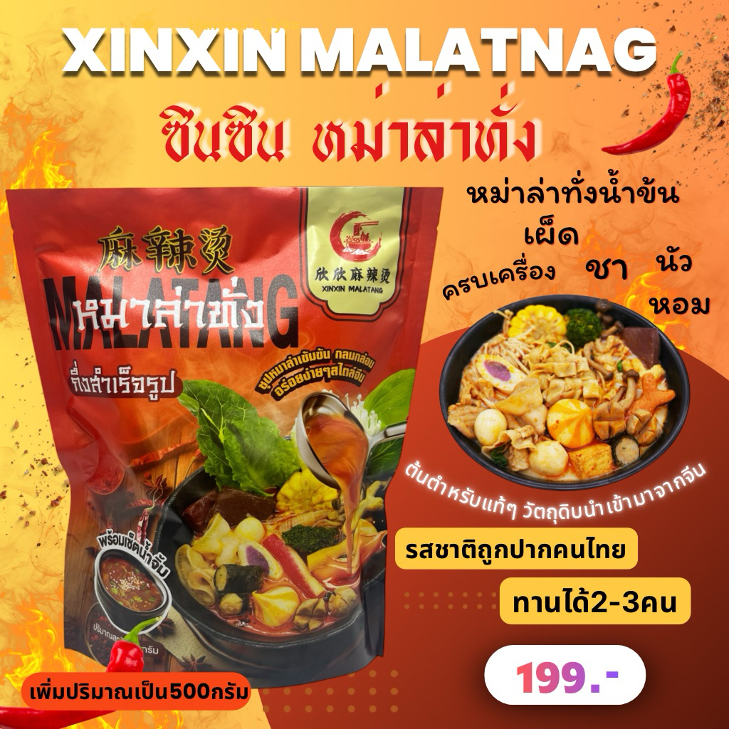 XinXin Malatang ซินซินหมาล่าทั่ง หมาล่า หมาล่าทั่ง หมาล่าจีน หมาล่ากึ่งสำเร็จรูป รสชาติอร่อย สะดวกสำ