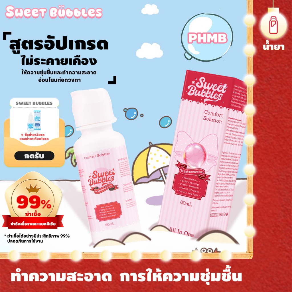 【ซื้อ 2 แถม 1】Sweet Bubbles น้ํายาล้างคอนแทคเลนส์ น้ํายาแช่คอนคอนแทคเลนส์ การทำความสะอาดและฆ่าเชื้อโ