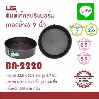 พิมพ์เค้กสปริงฟอร์ม (ถอดข้าง) non-stick US