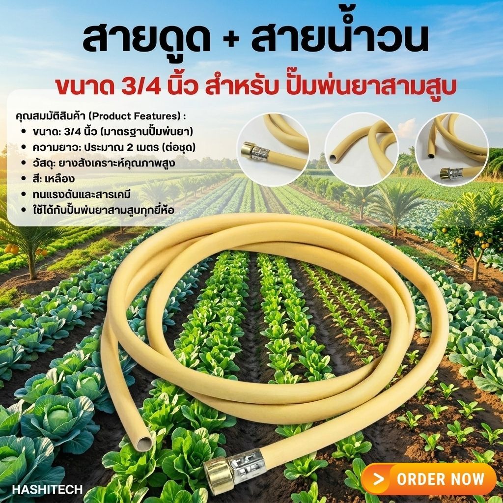 สายน้ำวนปั๊มพ่นยา3สูบ ขนาดสาย4 หุน(1/2") หัวเกลียว6หุน(3/4") สายไหลกลับน้ำย้อน อะไหล่ปั๊มพ่นยา3 สูบ