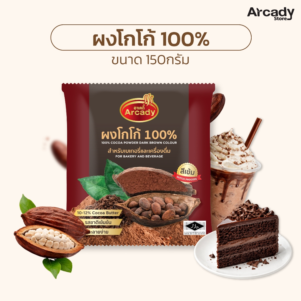 ผงโกโก้แท้ 100% อาเคดี้ ขนาด 150 กรัม ไขมัน 10-12% ชนิดสีเข้ม น้ำชง ทำเบเกอร์รี่