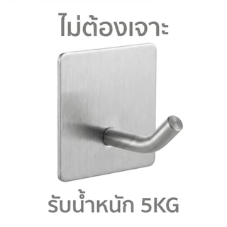 [พร้อมส่งไทย] ตะขอสแตนเลส 304 แท้ กาว 3M รับน้ำหนักได้สูง ไม่ต้องเจาะผนัง กันน้ำ กันสนิม ส่งไวจาก กทม. 1-3 วัน