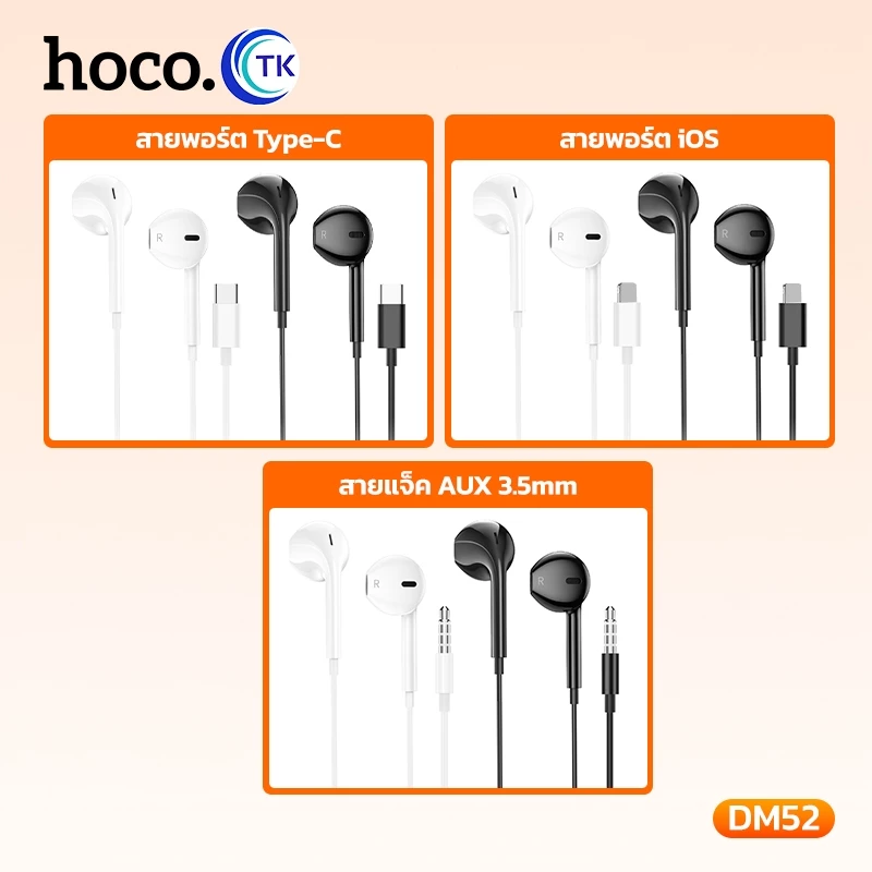 HOCO DM52 หูฟังมีสาย 3.5mm / Type-C / Lightning ตัดเสียง thumbnail 9