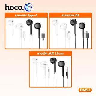 หูฟัง HOCO DM52 หูฟังแบบมีสาย สำหรับ Aux 3.5 mm./Type-C/iOS ตัดเสียงรบกวน เสียงชัด พร้อมไมโครโฟน