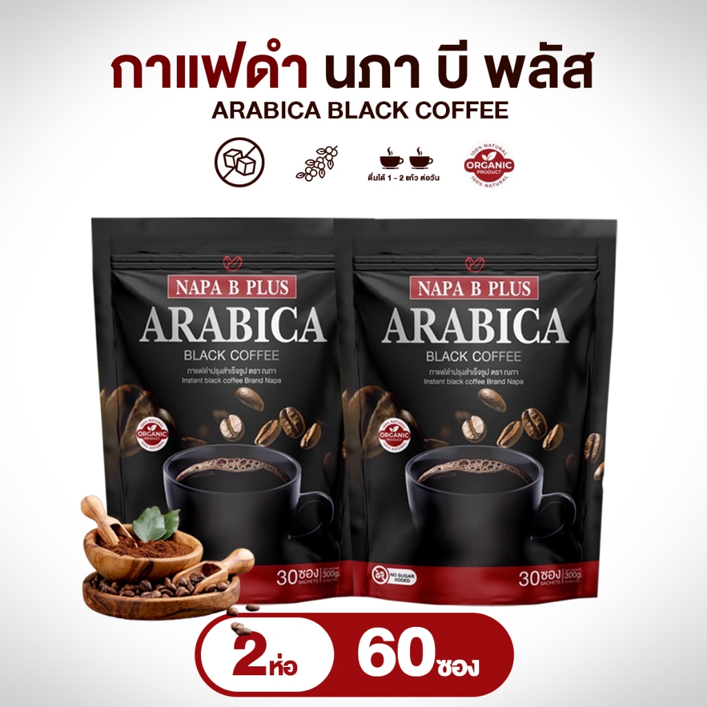 (สูตรเก่า) กาแฟดำ Napa B Plus Arabiga Black Coffee แพ็คคู่ 2 ห่อ