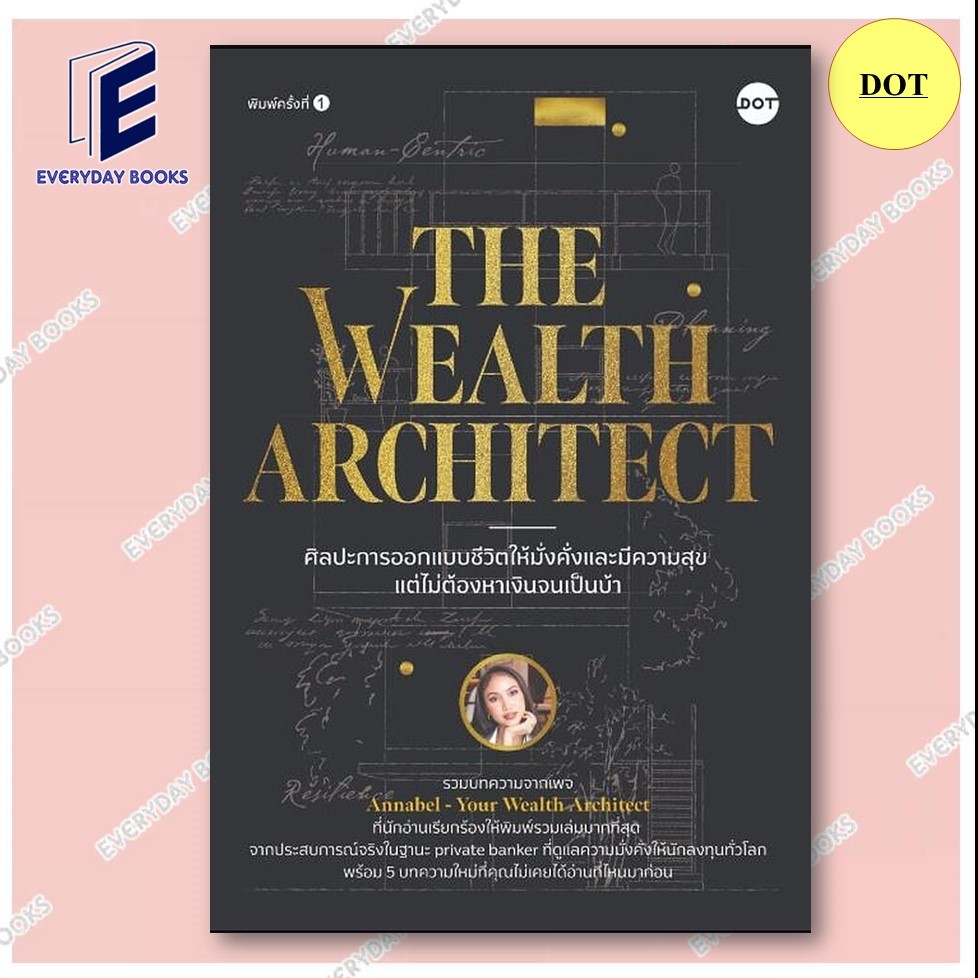 พร้อมส่ง หนังสือ The Wealth Architectศิลปะการออกแบบชีวิตให้มั่งคั่งและมีความสุข/Annabel Howto