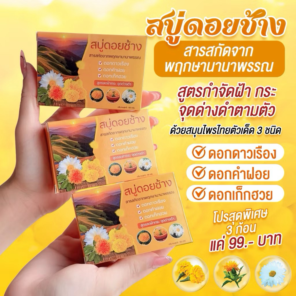 โปร 3 ก้อน สบู่พฤกษานานาพรรณ ดอยช้าง