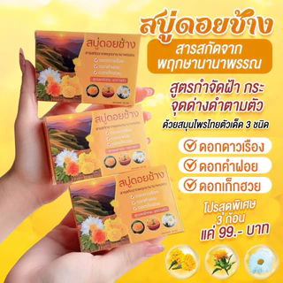สบู่ดอยช้างคละสูตร 3 ก้อน