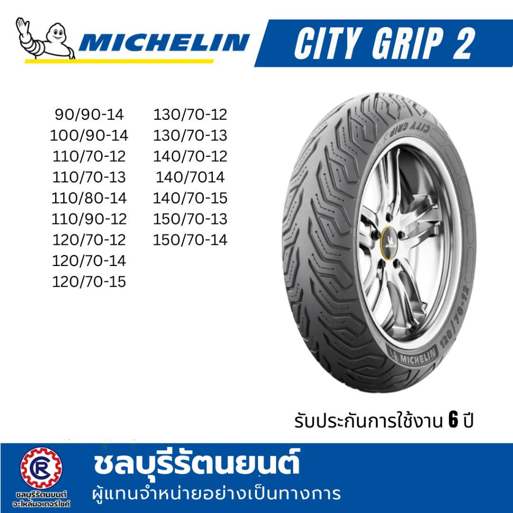 ยางนอกมิชลิน MICHELIN CITY GRIP 2  ขอบ 10-11-12-13-14-15 ยางนอกมิชลิน