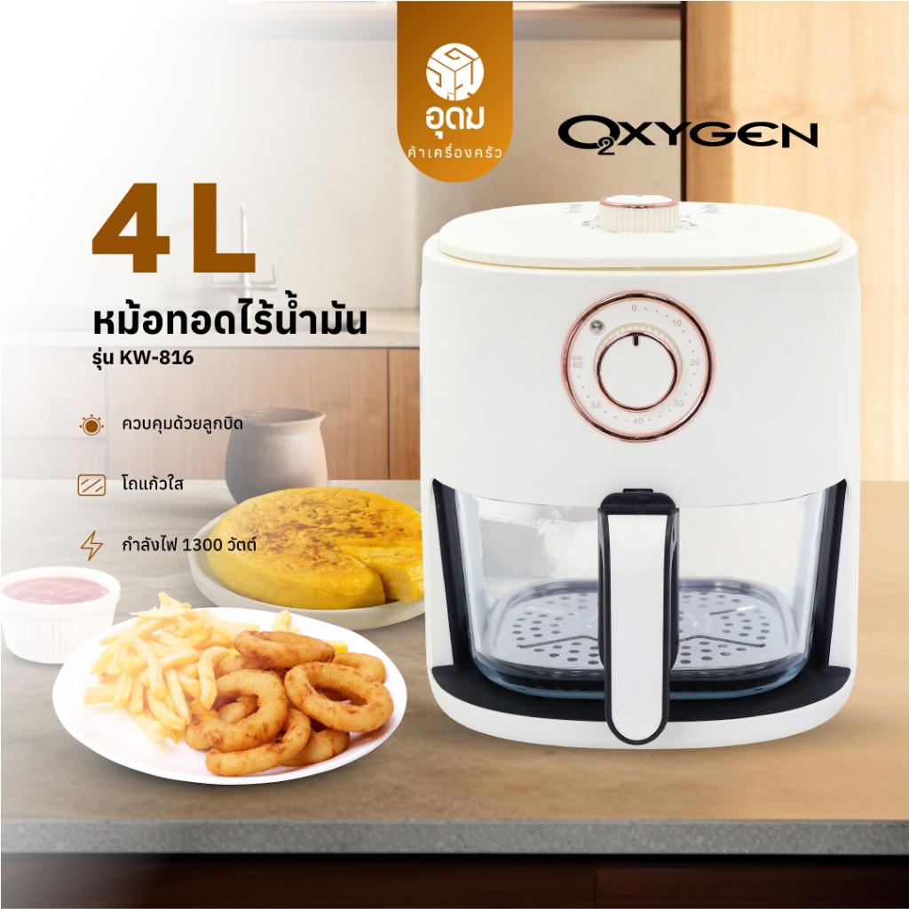 OXYGEN รุ่น KW-816 หม้อทอดไร้น้ำมัน หม้อทอด ขนาด 4 ลิตร เครื่องทอดไร้น้ำมัน Air Fryer รับประกันศูนย์