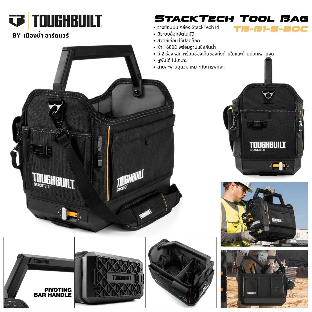 (พร้อมส่ง) TOUGHBUILT รุ่น TB-B1-S-80C กระเป๋าเครื่องมือ ขนาด 15" x 12" x 24" StackTech Tool Bag