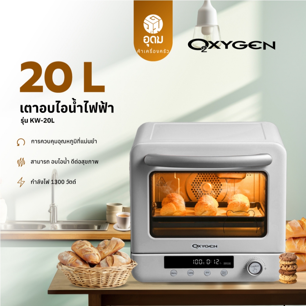 OXYGEN รุ่น KW-20L เตาอบ ขนาด 20 ลิตร เตาอบดิจิตอล หม้ออบลมร้อน เตาอบไฟฟ้า เตาอบไอน้ำ