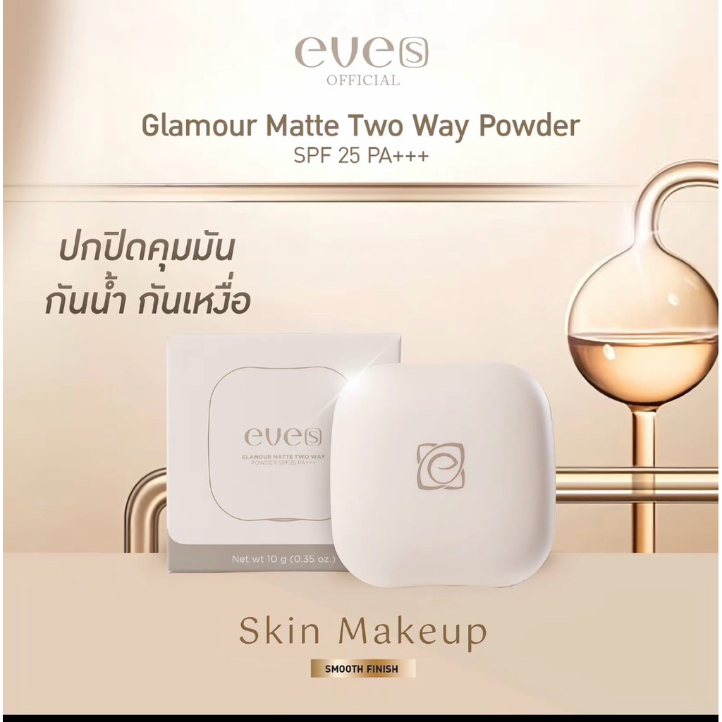 EVES อีฟส์ แป้งอีฟส์ 10g. กลามัวแมททูเวย์พาวเดอร์ SPF25 PA+++ แป้งพัฟ กันน้ำ กันแดด คุมมัน กันเหงื่อ