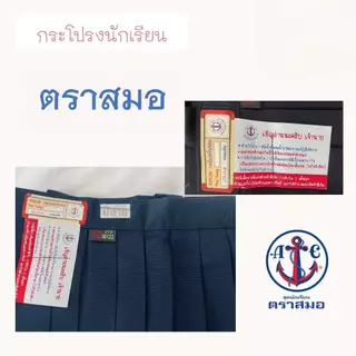 กระโปรงนักเรียน ตราสมอ ของเเท้ 100% จีบรอบตัว สีกรมเข้ม มีสาย รอบเอวตั้งแต่ 22-34 นิ้ว ชุดนักเรียน