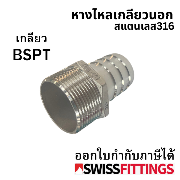 หางไหลตัวผู้ 1/2"-1.1/4" สแตนเลส 316 เกรดดีที่สุด สต๊อกไทย ส่งไว