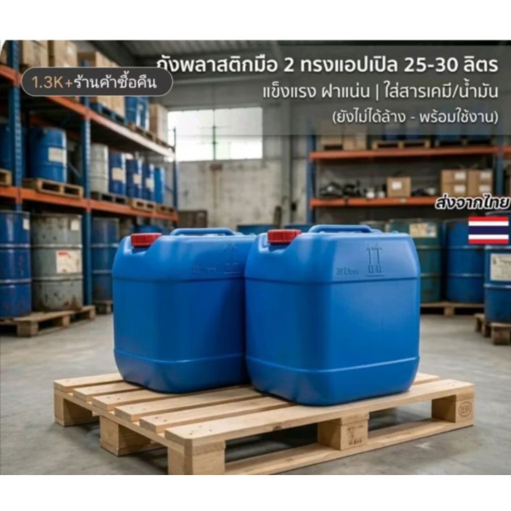 แกลลอน25-30ลิตร ถังใส่น้ำมัน มือ2 (ส่งด่วน)