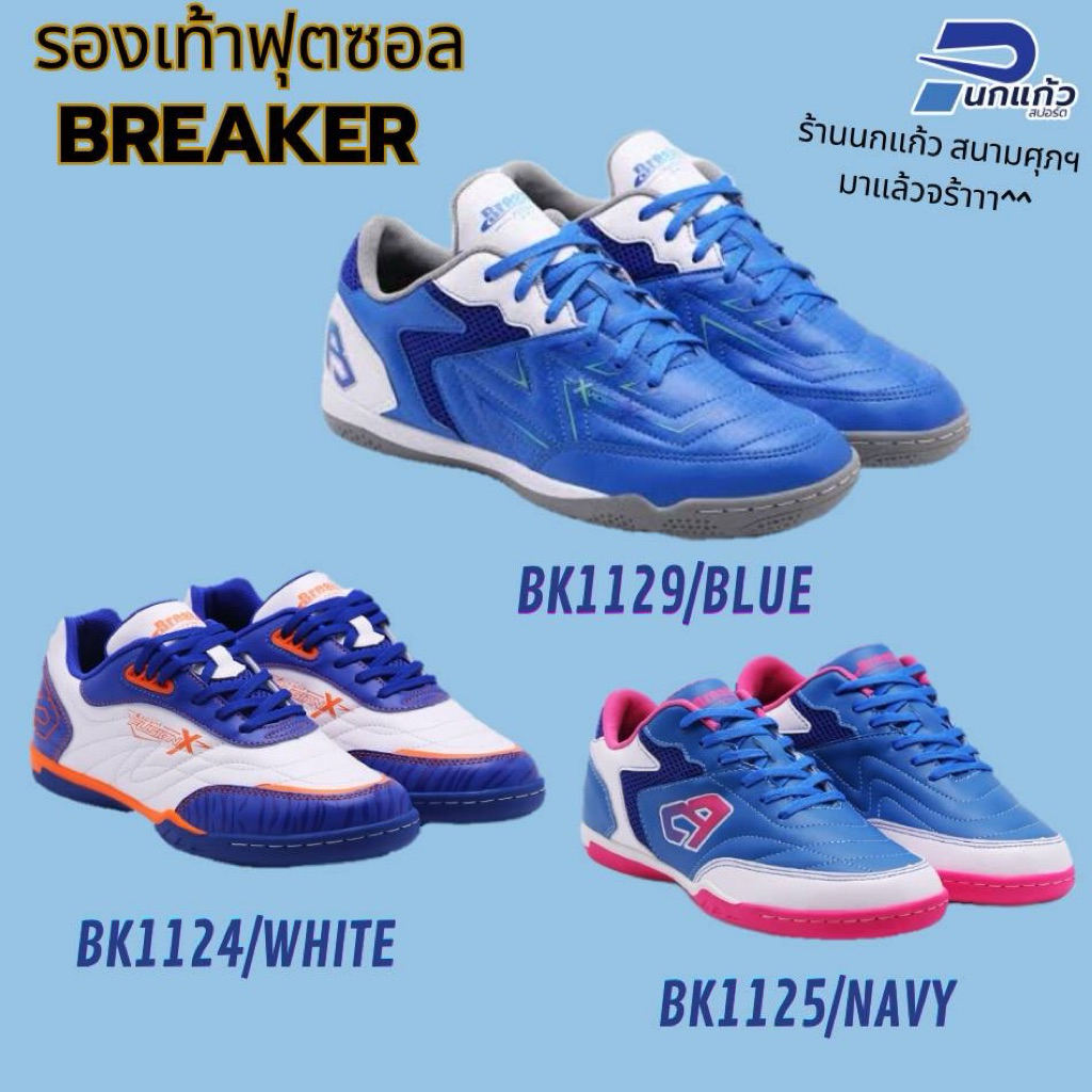 [ลิขสิทธิ์แท้] รองเท้าฟุตซอล BREAKER ⚫️BK-1124🔵BK-1125🟢BK-1129