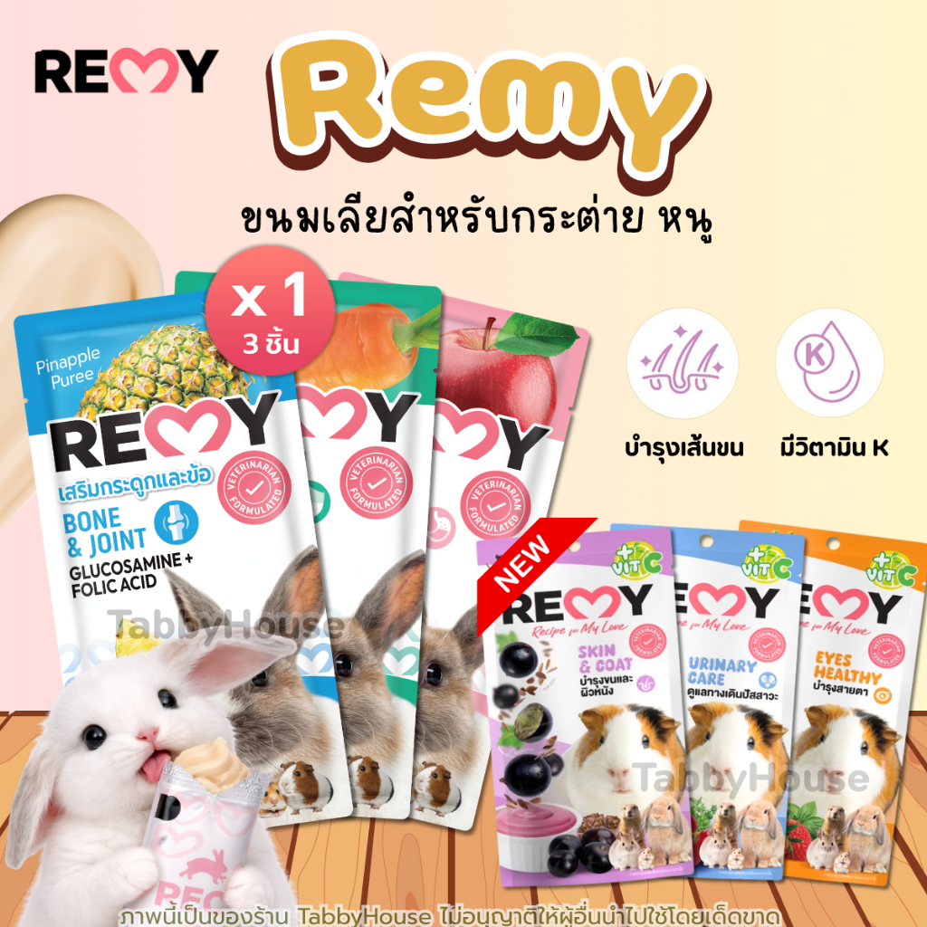 Remy เรมี่ ขนมเลียจากผักผลไม้ เสริมภูมิคุ้มกัน สำหรับกระต่ายและสัตว์ฟันแทะแฮมเตอร์ ชูก้าไกเดอร์แกสบี