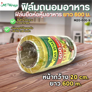 ฟิล์มถนอมอาหาร (แบบม้วน) เอ็มแรป หน้ากว้าง20-45ซม. ยาว600ม. หนา9ไมครอน M WRAP FOOD GRADE