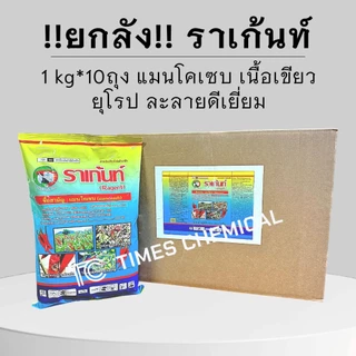 !!ยกลัง!! ราเก้นท์ (1Kg*10ถุง) แมนโคเซบ 80%WP เนื้อเขียว ละลายดีที่สุด เนื้อยุโรป สารป้องกัน กำจัด เชื้อรา