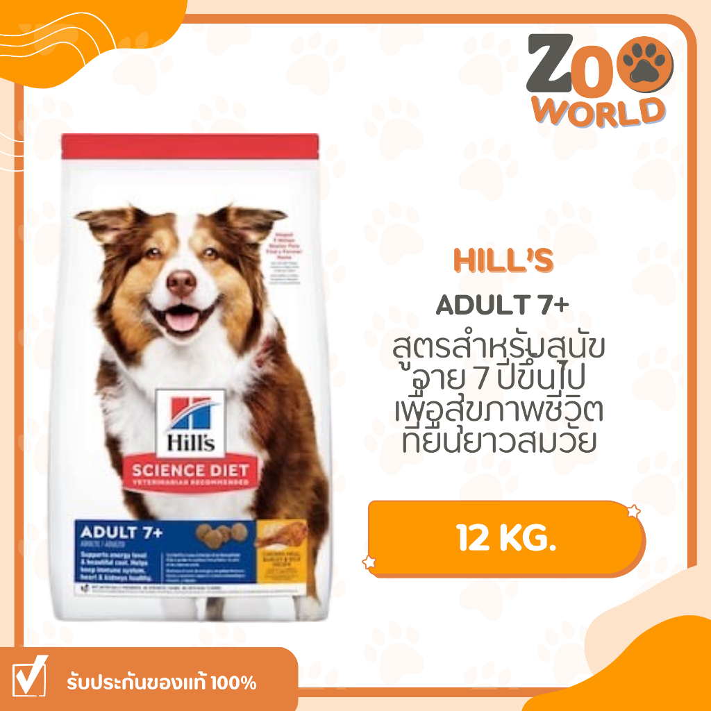 Hill's Science Diet Adult 7+ 12Kg.  อาหารเม็ดสุนัขสูงวัย สูตรไก่