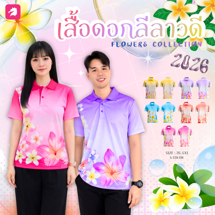 ใหม่! เสื้อโปโลผ้ากีฬา(ลายดอกลีลาวดี) มีทั้งหมด 4 สี ผ้าไมโครอิฐบล็อค เงาวาว ผ้าลื่นๆ ใส่สบาย ไม่ร้อน ยับยาก