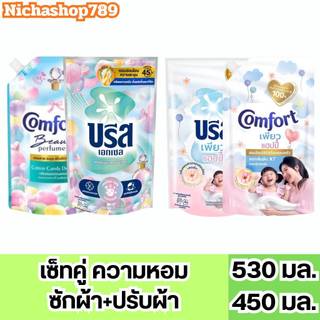 บรีส & คอมฟอร์ด  2  ถุง ✔️น้ำยาซักผ้าบรีส 530มล. น้ำยาปรับผ้านุ่มคอมฟอร์ท 450มล. เพียวแฮปปี้ แคนดี้ดีไลท์  2  ถุง
