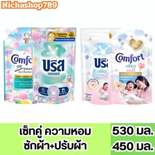 บรีส & คอมฟอร์ด 2 ถุง ✔️น้ำยาซักผ้าบรีส 530มล. น้ำยาปรับผ้านุ่มคอมฟอร์ท 450มล. เพียวแฮปปี้ แคนดี้ดีไลท์ 2 ถุง