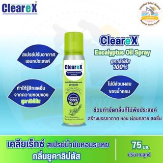 เคลียเร็กซ์ สเปรย์น้ำมันหอมระเหย กลิ่นยูคาลิปตัส ขนาด 75 มล.