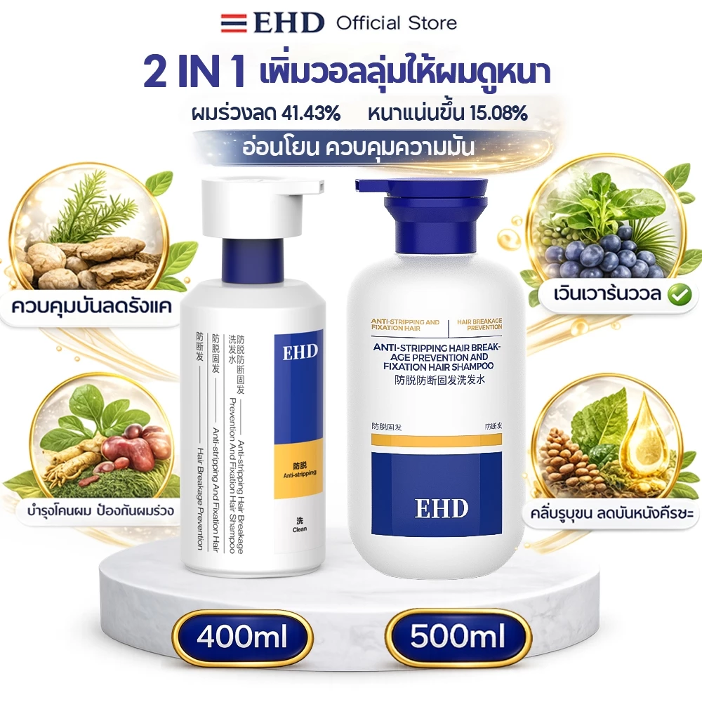 EHD แชมพูลดผมร่วง 2in1 เซ็ตคู่ 300ml+500ml ลดผมขาดหลุดร่วง คุมมัน บำรุงรากผม สำหรับคนนอนดึก หนังศีรษะมัน ผมบาง