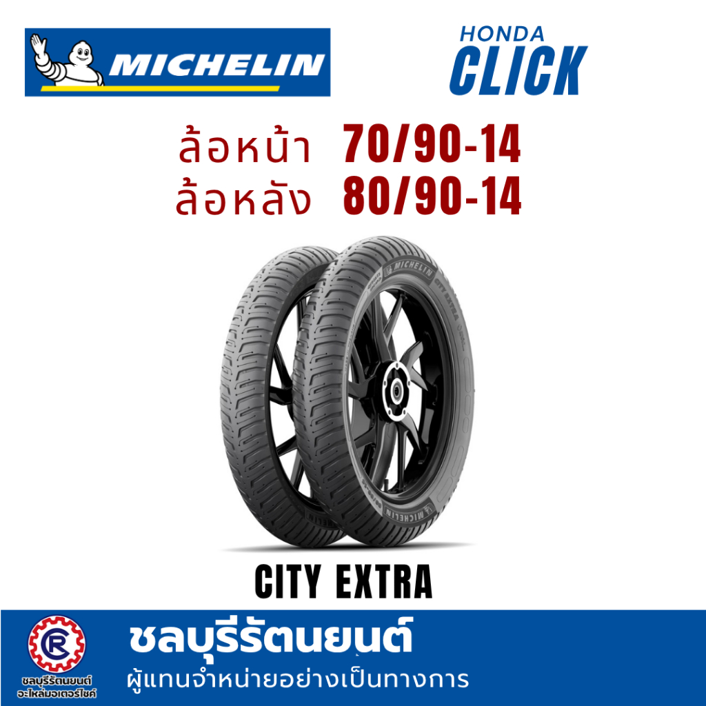(คู่)ยางนอกมิชลิน  MICHELIN CITY EXTRA CLICK , MIO  70/90-14 ,80/90-14