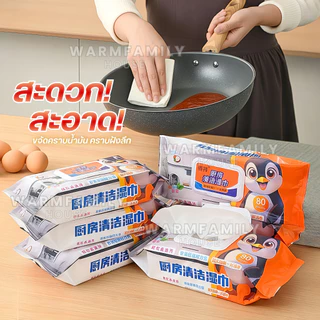 แผ่นทำความสะอาดครัว(1ห่อ/80แผ่นหนาใหญ่) ทิชชู่เช็ดคราบมัน ทิชชู่เปียกทำความสะอาด ผ้าเช็ดทำความสะอาด