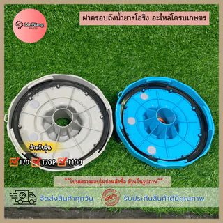 ฝาครอบถังสเปรย์ ฝาครอบถังน้ำยา+โอริง อะไหล่โดรนเกษตร สำหรับรุ่น T70/T70P/T100/T20/T25/T30/T40/T20P/T50 *ราคาต่อ 1 ชิ้น*