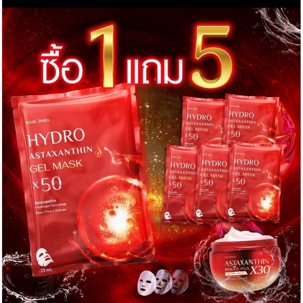 ครีมดารา มาร์คไฮโดรเจลX50 Astaxanthin reboot X5