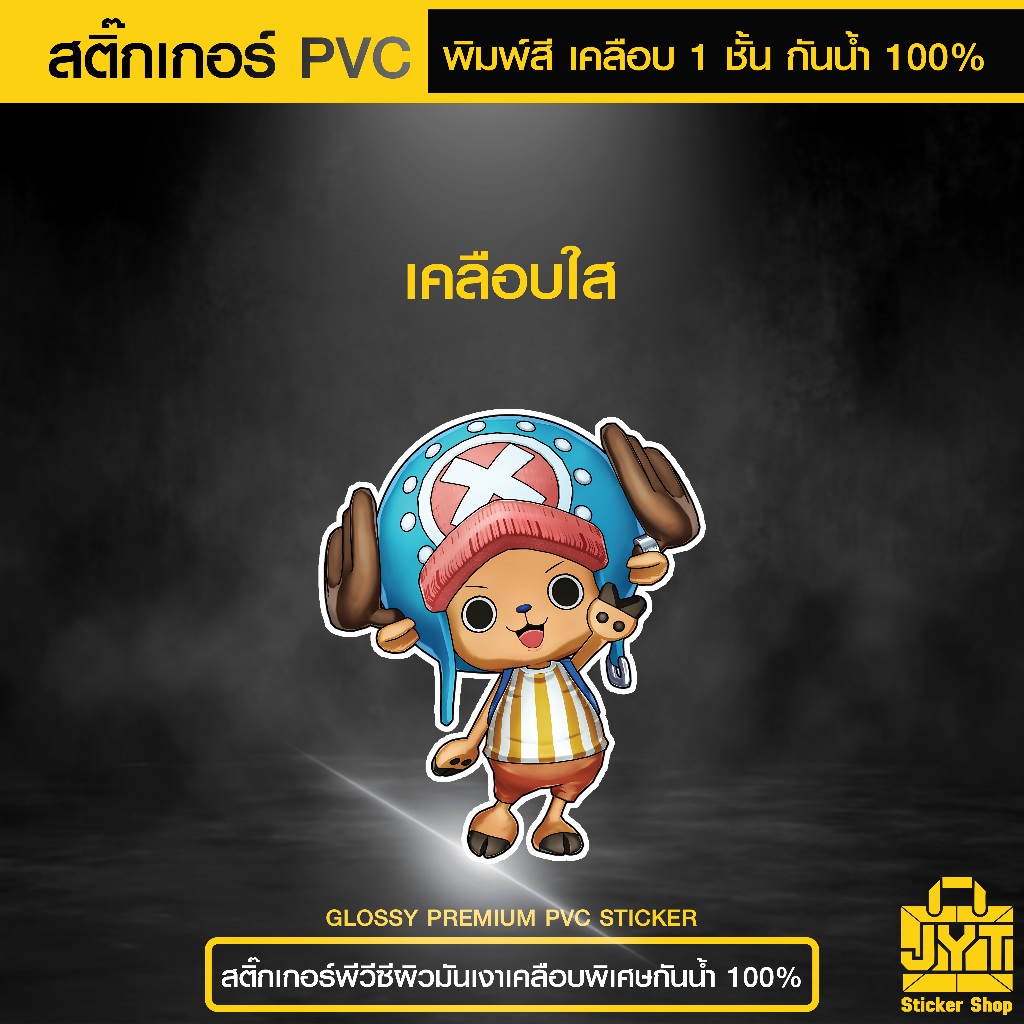 สติ๊กเกอร์ PVC โทนี่ โทนี่ ช็อปเปอร์ เกรดพรีเมี่ยม เคลือบ 1 ชั้น กันน้ำ ทนแดดนานขึ้น