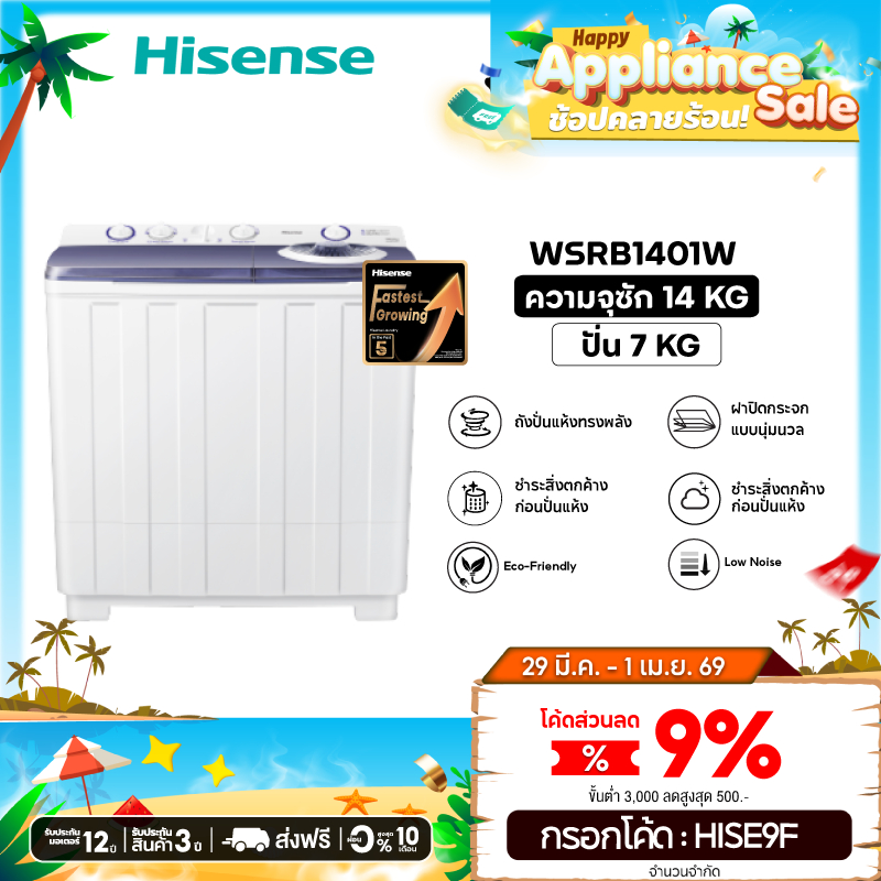 Hisense  เครื่องซักผ้าฝาบนสองถัง สีขาว ความจุ 12 กก. /14 กก. รุ่น WSRB1201W / WSRB1401W