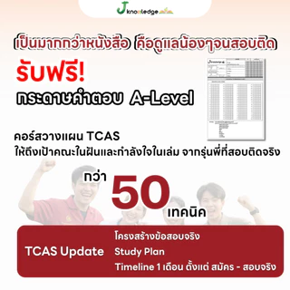 (แจกโค้ดส่วนลด) คอร์สติว A-level คณิตศาสตร์ แถม! หนังสือสรุปเนื้อหาและแนวข้อสอบเสมือนจริง