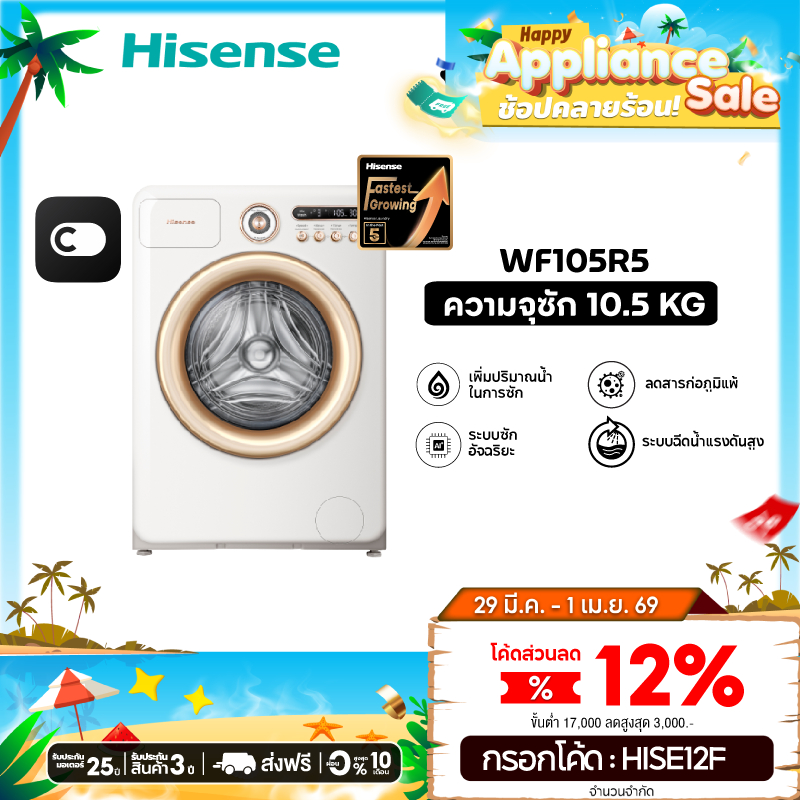 Hisense Roman Holiday รุ่น WF105R5 เครื่องซักผ้าฝาหน้า ความจุซัก10.5 kg / อบ 7kg Washer & Dryer