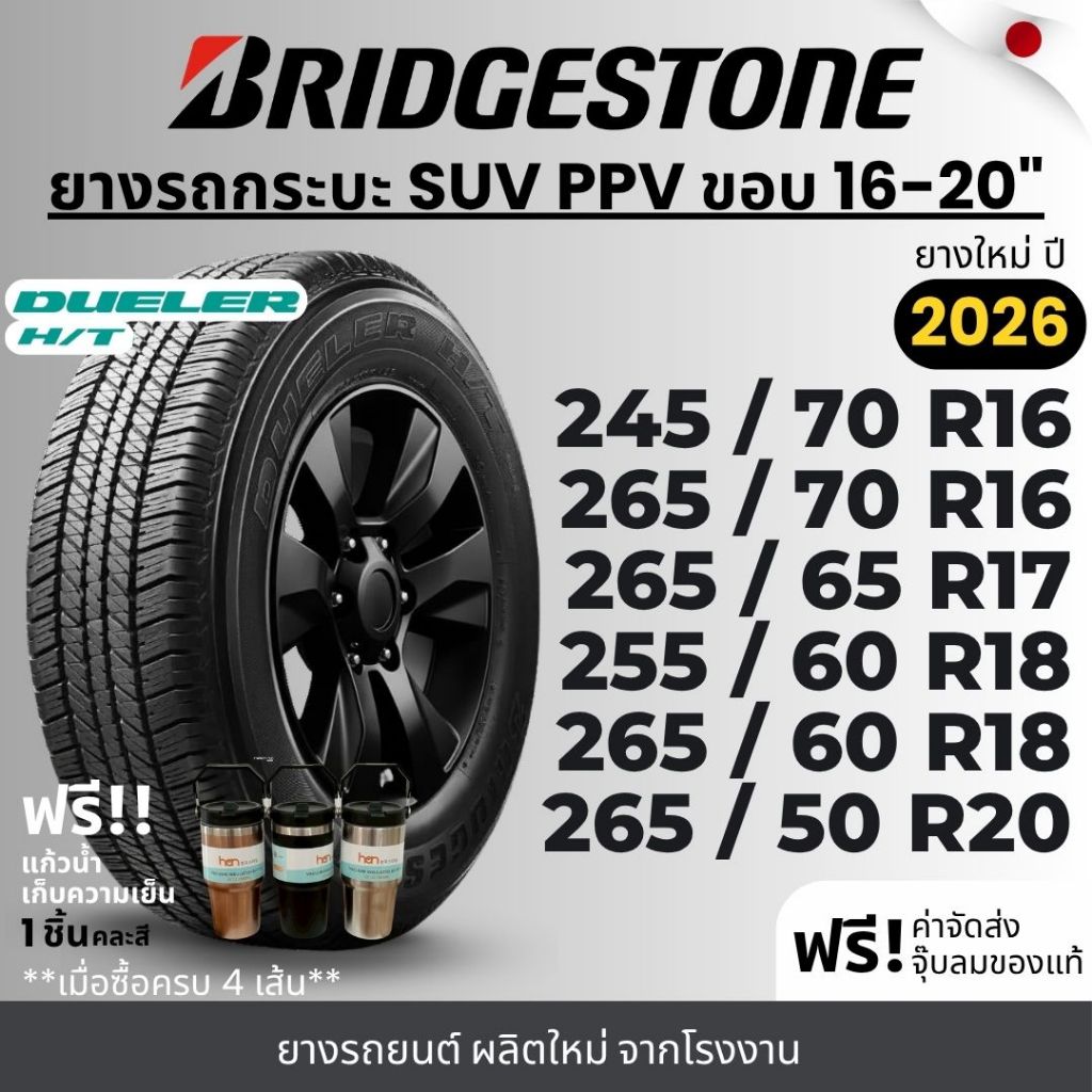 BRIDGESTONE ยางรถยนต์ รุ่น HT (684ii , 840) ขอบ 16-20 นิ้ว | สำหรับรถกระบะ SUV PPV  |  ทนทาน ฟรีของแ