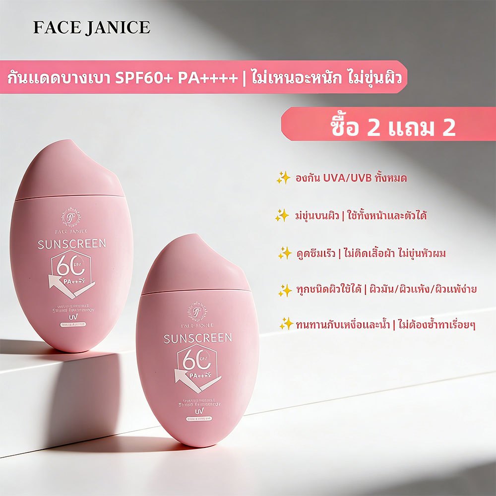 【ซื้อ 2 แถม 2 】FJ ครีมกันแดด SPF60+ PA++++ สำหรับผิวแพ้ง่าย สูตรบางเบา ไม่ขุ่น ป้องกันUVA/UVB สำหรับทุกชนิดผิว 50ML
