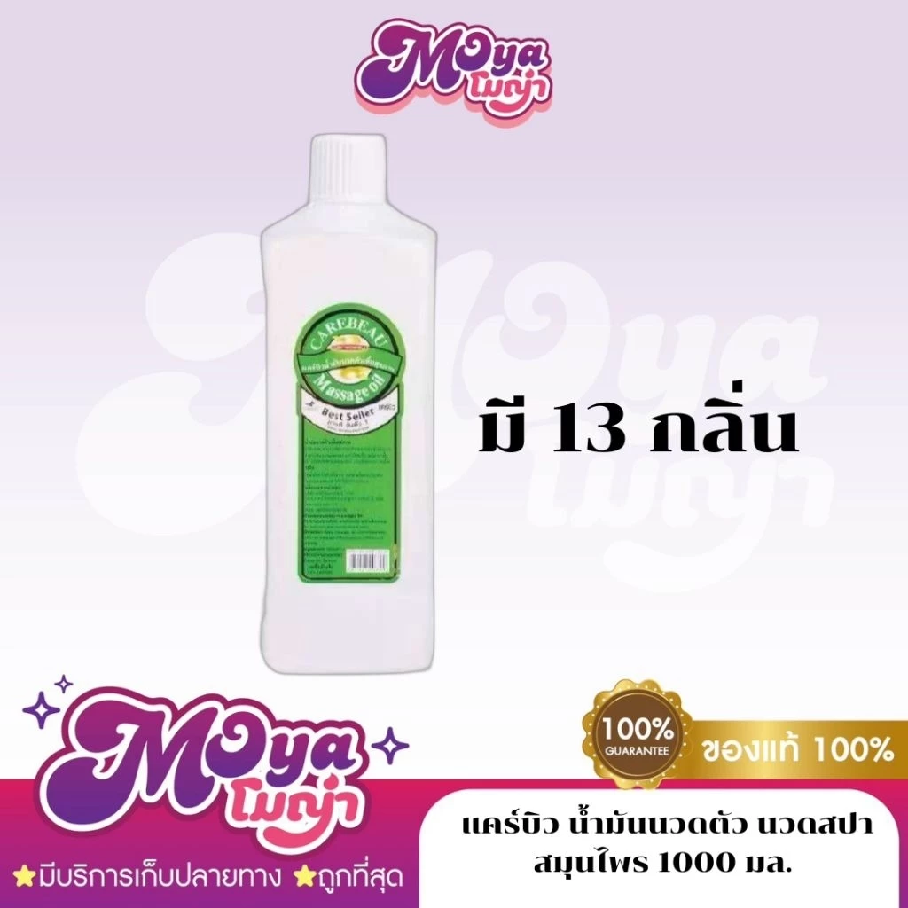 แคร์บิว น้ำมันนวดตัว นวดสปา สมุนไพร Carebeau Body Massage Oil 1000 ml.