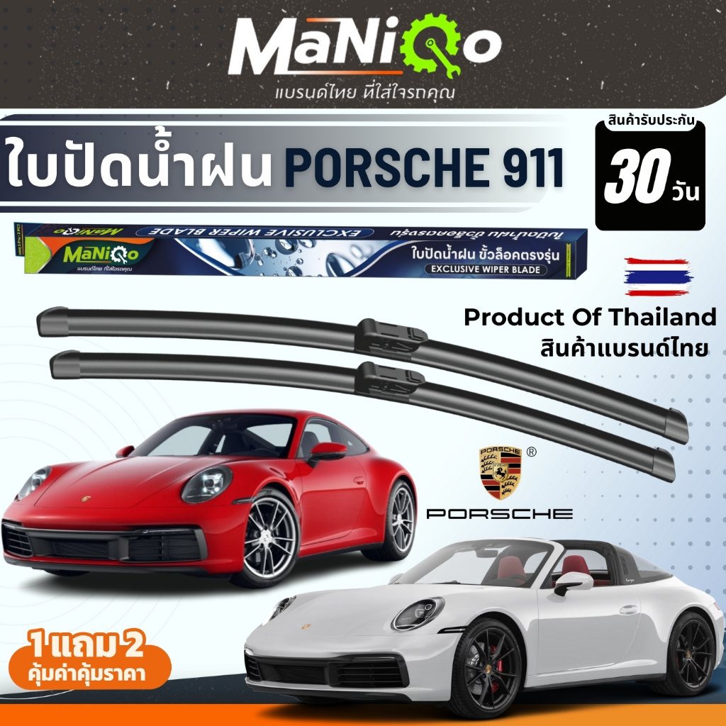 MANIQO ใบปัดน้ำฝนพรีเมี่ยม Porsche 911 (991-992) ปอร์เช่ 911 ปี12-24 แถมฟรีน้ำยาฉีดล้างกระจก+ผ้าเช็ดกระจก